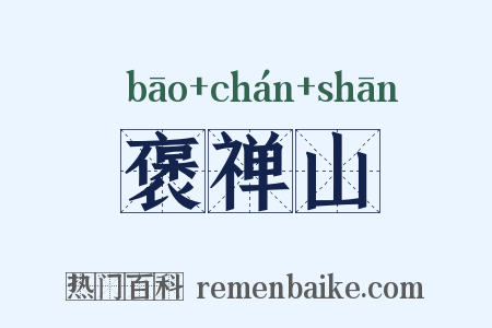 褒禅山是什么意思的图片